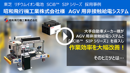 東芝 リチウムイオン電池 SCiB™ SIPシリーズ 採用事例 昭和飛行機工業株式会社様 AGV用非接触給電システム。大手自動車メーカー様がAGV用非接触給電システムと「 SCiB™ SIPシリーズ」を導入し作業効率を大幅改善！そのヒミツとは・・・