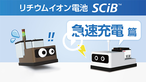 リチウムイオン電池　SCiB™ 急速充電篇