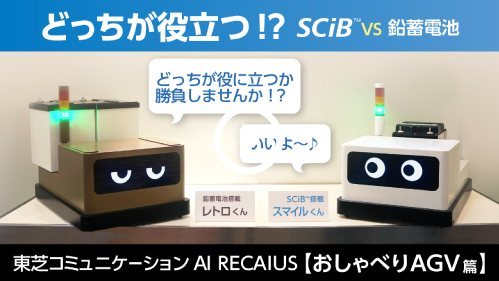どっちが役立つ！？SCiB™ VS 鉛蓄電池。東芝コミュニケーション AI RECAIUS【おしゃべりAGV篇】