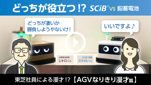 どっちが役立つ！？SCiB™ VS 鉛蓄電池。東芝社員による漫才【AGVなりきり漫才篇】