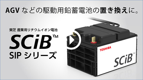 AGVなどの稼働用鉛蓄電池の置き換えに。東芝 産業用リチウムイオン電池 SCiB™ SIPシリーズ