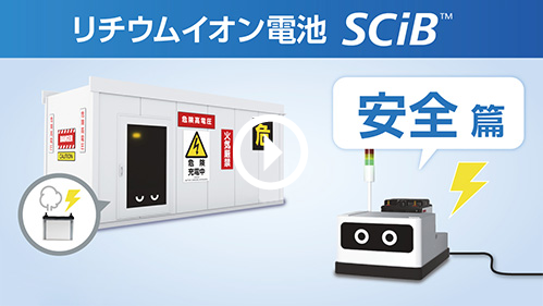 リチウムイオン電池　SCiB™ 安全篇