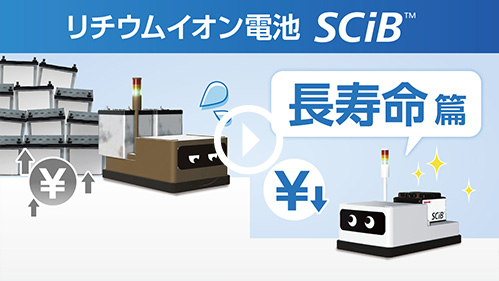 リチウムイオン電池　SCiB™ 長寿命篇