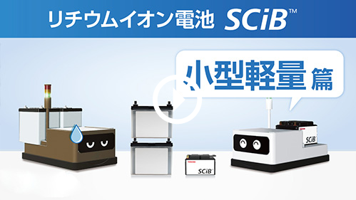 リチウムイオン電池　SCiB™ 小型軽量篇