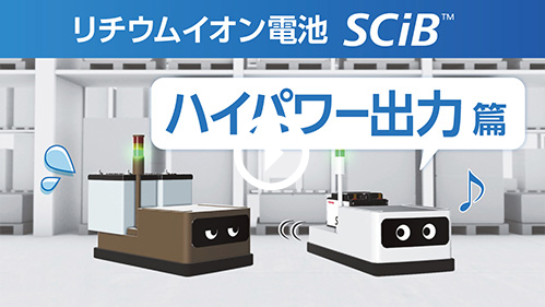 リチウムイオン電池　SCiB™ ハイパワー出力篇
