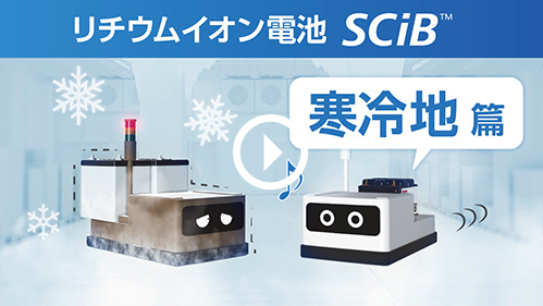 リチウムイオン電池　SCiB™ 寒冷地篇