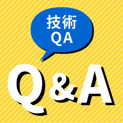 技術Q&A