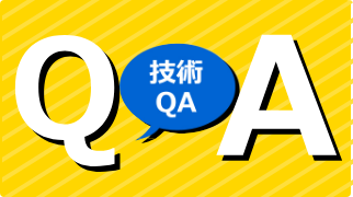 技術Q&A