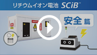 リチウムイオン電池SCiB™ 安全篇