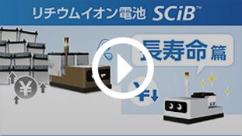 リチウムイオン電池SCiB™ 長寿命篇