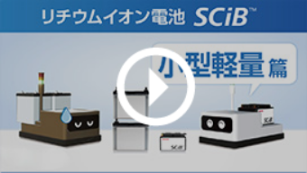 リチウムイオン電池SCiB™ 小型軽量篇