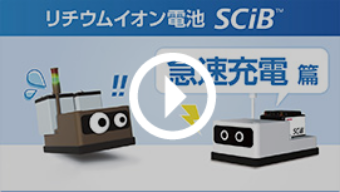 リチウムイオン電池SCiB™ 急速充電篇
