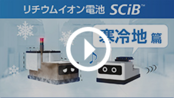 リチウムイオン電池SCiB™ 寒冷地篇