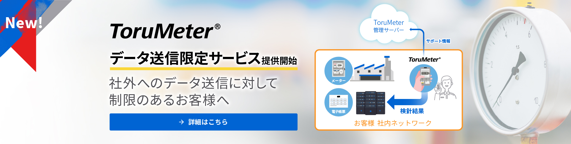 ToruMeter データ送信限定サービス提供開始