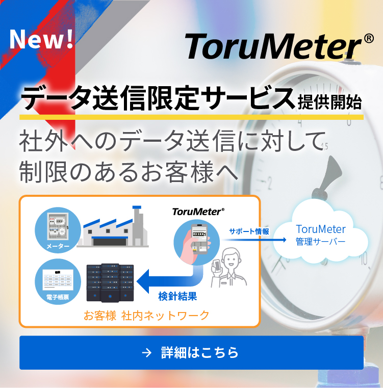 ToruMeter データ送信限定サービス提供開始