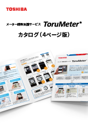 ToruMeterカタログ（4ページ版）