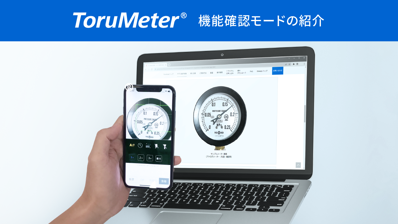 ToruMeter　機能確認モードの紹介