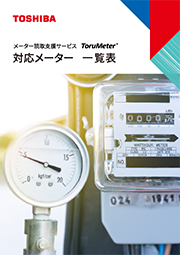 対応メーター一覧表