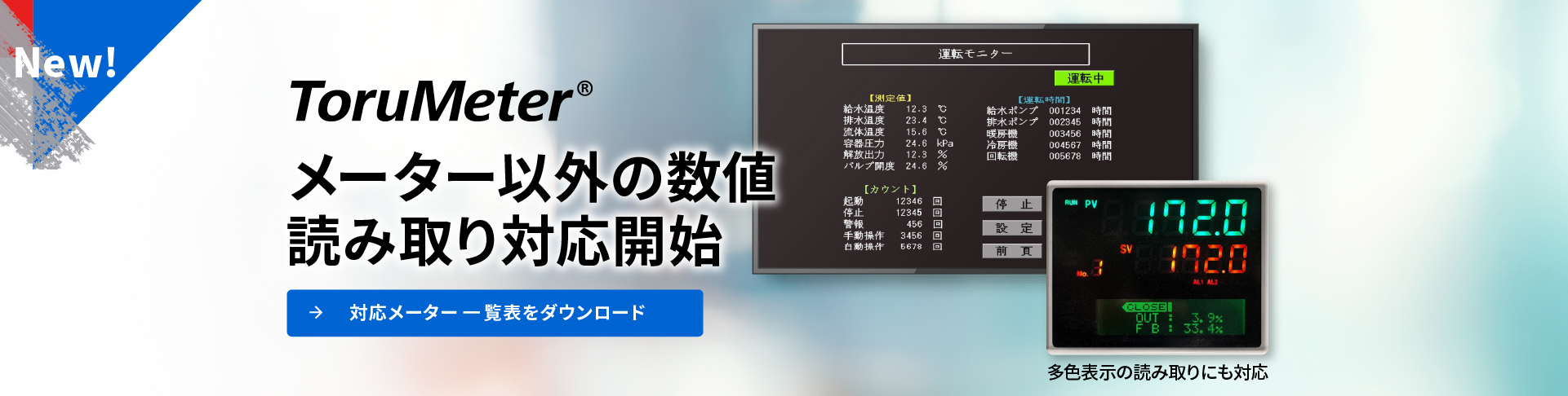 ToruMeter メーター以外の数値読み取り対応開始