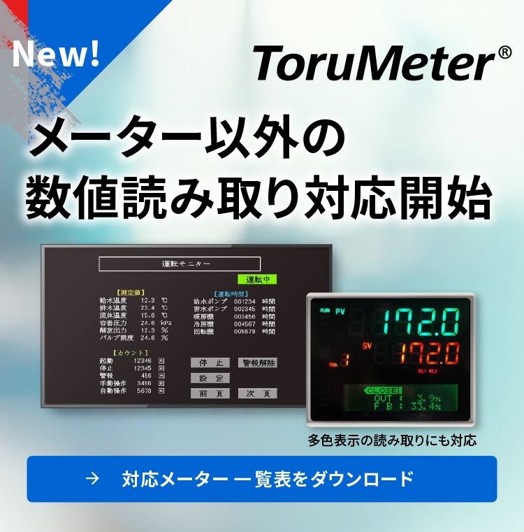 ToruMeter メーター以外の数値読み取り対応開始
