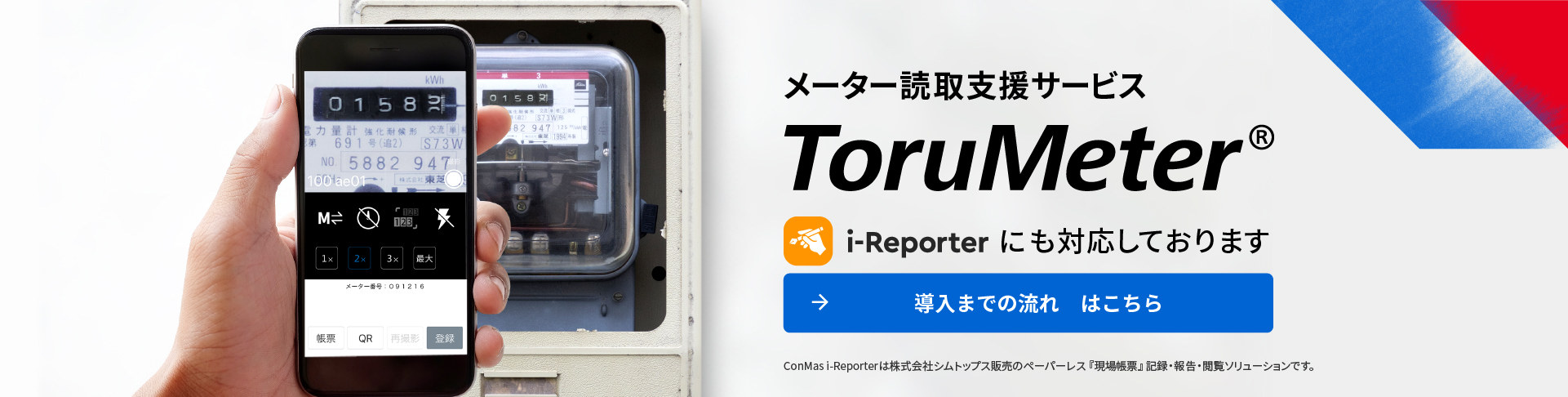 メーター読取支援サービス ToruMeter