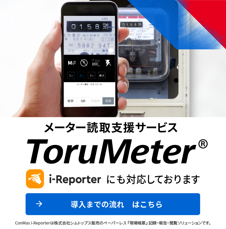 メーター読取支援サービス ToruMeter