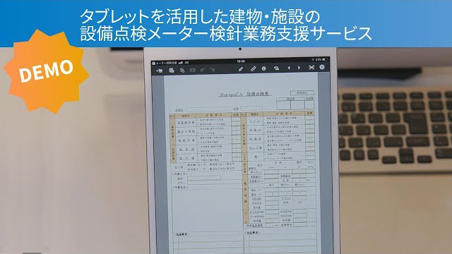 タブレットを活用した建物・施設の設備点検