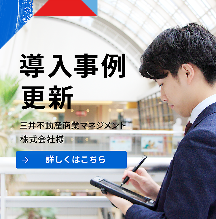 導入事例更新 三井不動産商業マネジメント株式会社様 詳しくはこちら