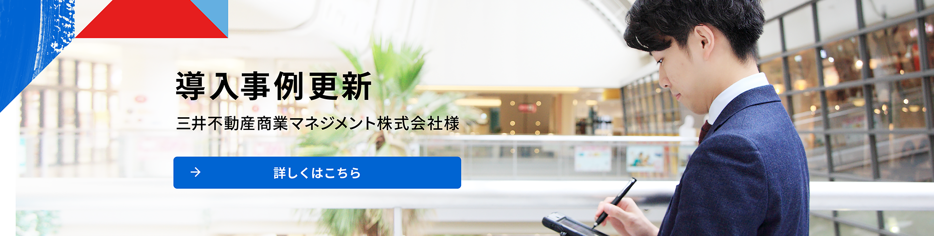 導入事例更新 三井不動産商業マネジメント株式会社様 詳しくはこちら