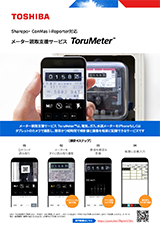 ToruMeter（メーター読取支援サービス）