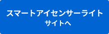 スマートアイセンサーライト サイトへ