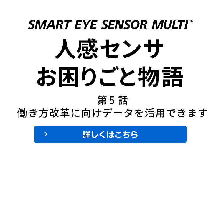 SMART EYE SENSOR MULTI ビル・施設ソリューション 東芝インフラシステムズ