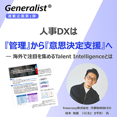 人事DXは「管理」から「意思決定支援」へ―海外で注目を集めるTalent Intelligenceとは