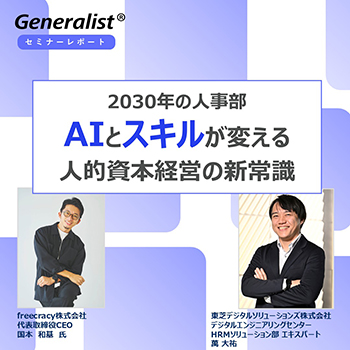 2030年の人事部～AIとスキルが変える人的資本経営の新常識～
