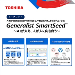 AIで人事給与業務を最大80％効率化する中堅企業向け「Generalist SmartSeed」