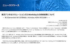 ニュースリリース：東芝デジタルソリューションズとWorkdayとの技術提携について ～東芝Generalistの給与管理機能とWorkday HCMの相互連携へ～