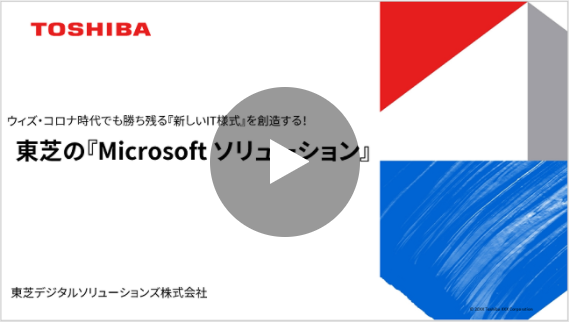 [動画] 東芝のMicrosoftソリューション