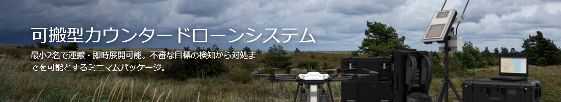 可搬型カウンタードローンシステム