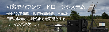 可搬型カウンタードローンシステム