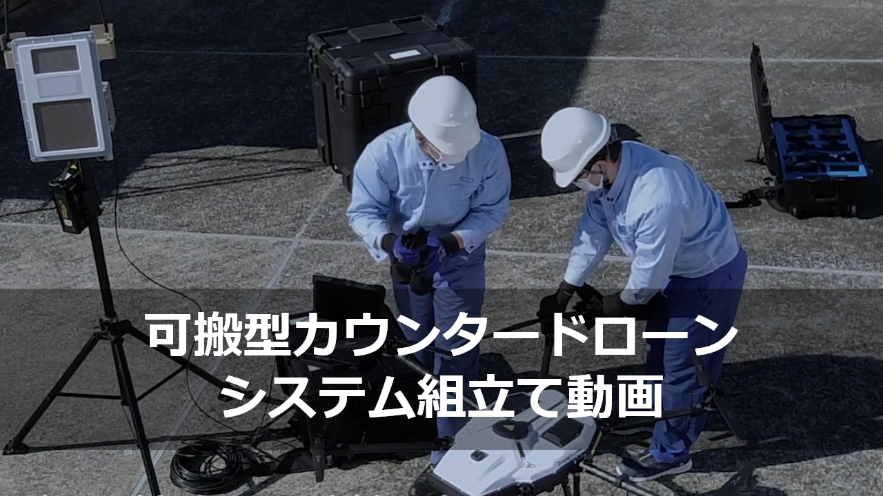 可搬型カウンタードローンシステム組立動画　動画サムネイル