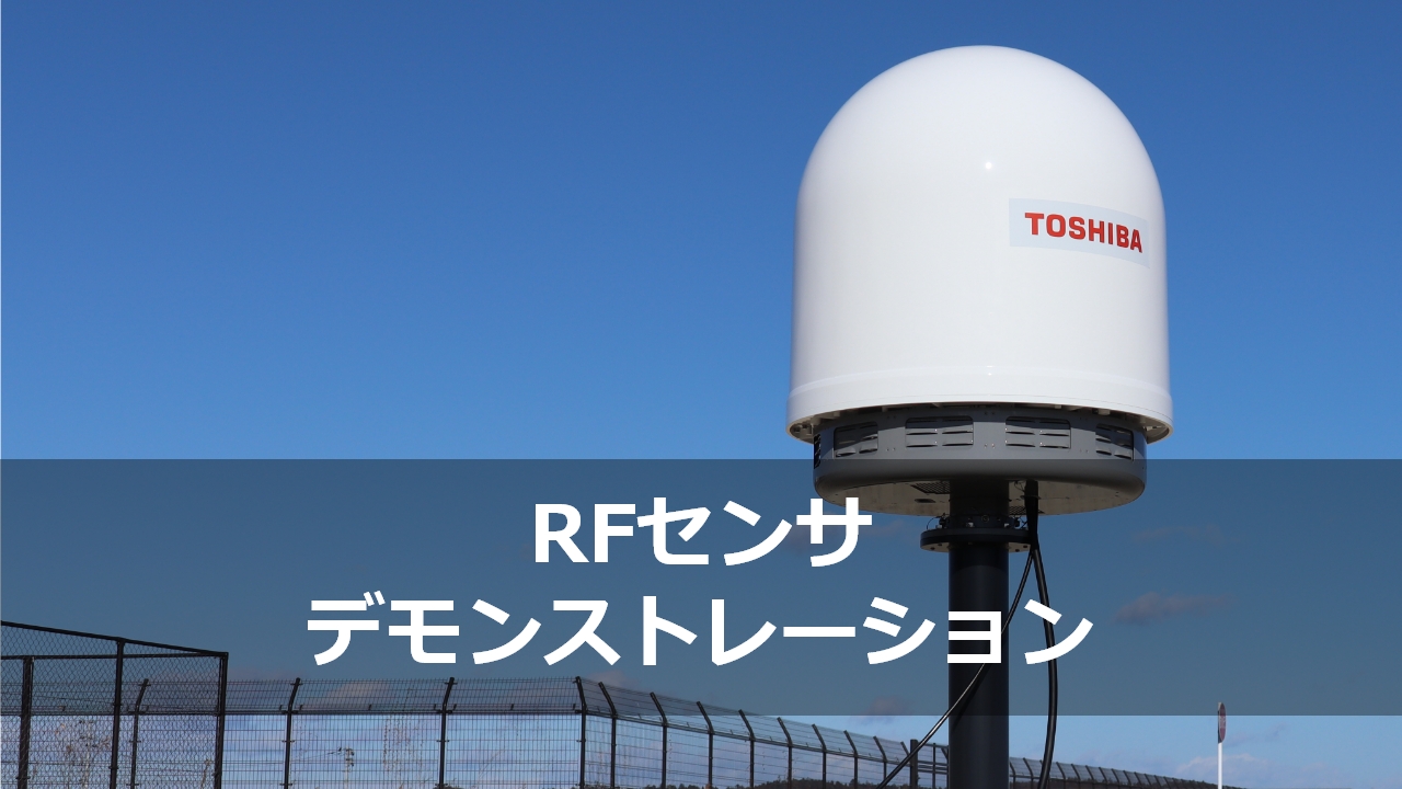 RFセンサのデモンストレーション　動画サムネイル