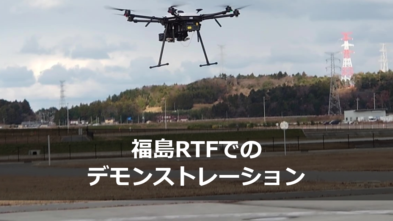 福島RTFでのデモンストレーション　動画サムネイル