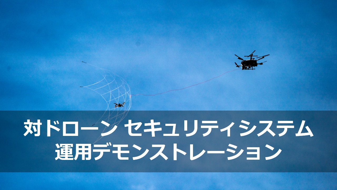 対ドローン セキュリティシステム 運用デモンストレーション　動画サムネイル