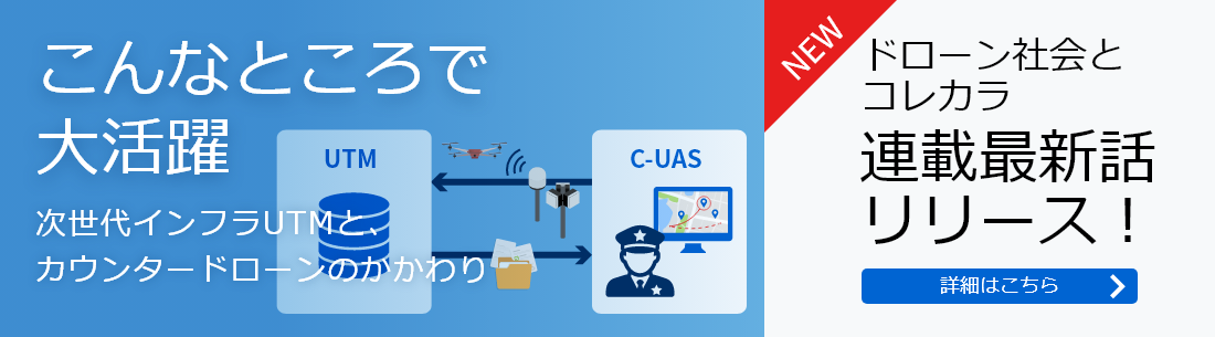 こんなところで大活躍　次世代インフラUTMと、 カウンタードローンのかかわり