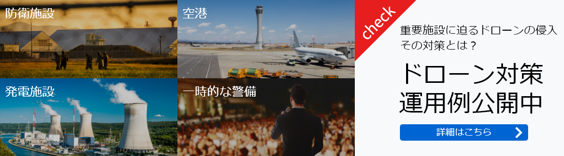 重要施設に迫るドローンの侵入、その対策とは？　ドローン対策運用例公開中