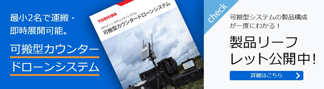 可搬型システムの製品構成 が一度にわかる！製品リーフレット公開中!