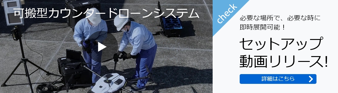 必要な場所で、必要な時に 即時展開可能！セットアップ動画リリース!