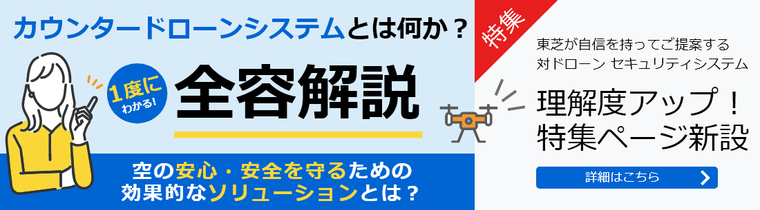 カウンタードローンシステムとは何か？全容解説 詳細はこちら