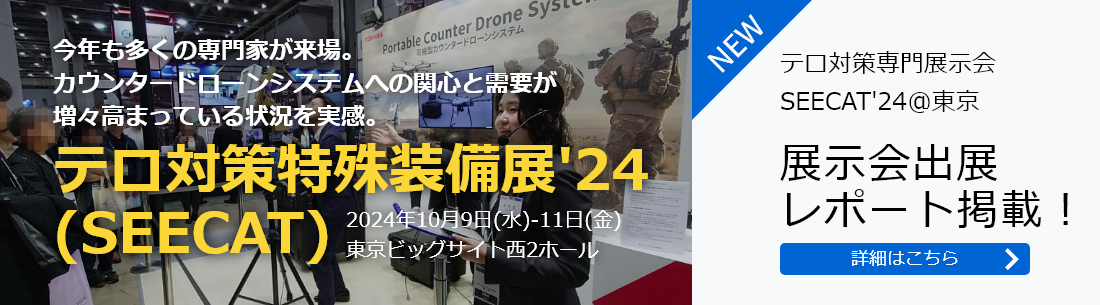 テロ対策専門展示会 SEECAT'24@東京 展示会出展 レポート掲載！