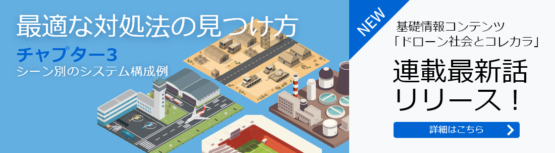   基礎情報コンテンツ 「ドローン社会とコレカラ」連載最新話 リリース！